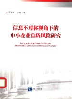 信息不对称视角下的中小企业信贷风险研究