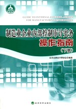 制造业企业内部控制审计实务操作指南 下