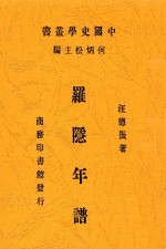 航空丛书 罗隐年谱 第2版
