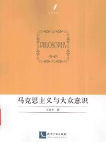 马克思主义与大众意识