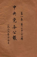 中央党务公报 第1卷 第1期 第2期 第10-13期