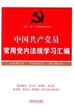 中国共产党员常用内法规学习汇编