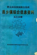 黔东南苗族侗族自治州 县乡镇综合信息资料 从江分册