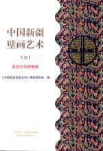 中国新疆壁画艺术 3 克孜尔石窟壁画