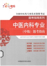 中医内科专业(中级)题考指南