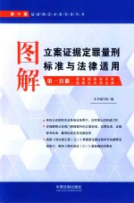 图解立案证据量刑标准与法律适用 第1分册 第10版