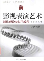 影视表演艺术 创作理论与实用教程