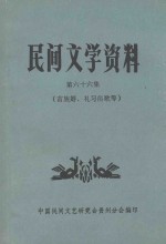 民间文学资料 第66集 苗族婚、礼习俗歌等