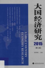 大国经济研究 2015 第7辑