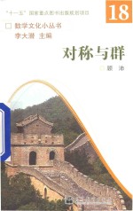 数学文化小丛书 第2辑 第18册 对称与群
