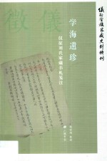 学海遗珍