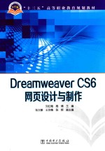 DREAMWEAVER CS6网页设计与制作