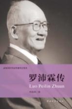 共和国科学拓荒者传记系列 罗沛霖传