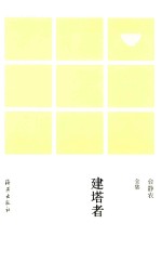 台静农全集 建塔者