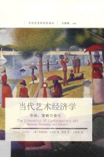 当代艺术经济学 市场、策略与参与