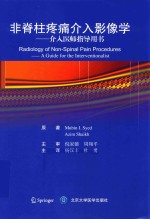 非脊柱疼痛介入影像学 介入医师指导用书