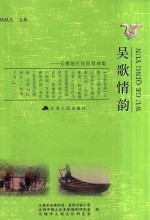 吴歌情韵 无锡地区民间歌曲集