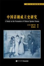厦门大学戏剧影视丛书 中国话剧成立史研究