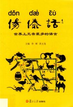 偒傣话 世界上元音最多的语言