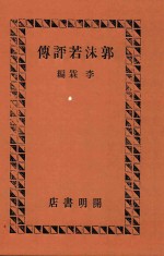 郭沫若评传