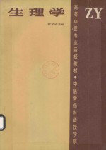 高等中医专业函授教材 生理学