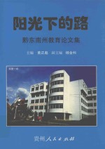 阳光下的路 黔东南州教育论文集