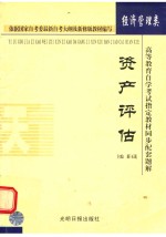 高等教育自学考试指定教材同步配套题解 经济管理类 资产评估