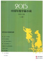 2015中国年度中篇小说 上