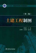 土建工程制图 第2版