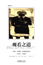 观看之道 亨利·卡蒂埃-布列松访谈录 1951-1998