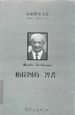 海德格尔文集 柏拉图的《智者》
