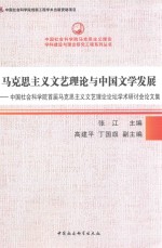 马克思主义文艺理论与中国文学发展 中国社会科学院首届马克思文艺理论论坛学术研讨会论文集