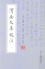 渭南文集校注 1
