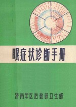眼症状诊断手册