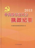 中共黔东南州委执政纪要