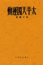太平天国运动