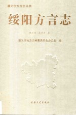 遵义市方言志丛书 绥阳方言志