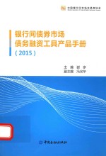 银行间债券市场债务融资工具产品手册 2015