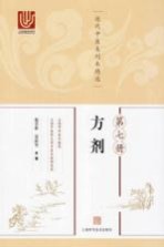 近代中医未刊本精选 第7册 方剂