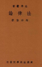法学丛书 法律论 第2版