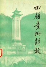 贵州文史资料选辑 第11辑 回顾贵州解放 1
