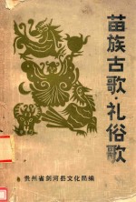 苗族古歌 礼俗歌
