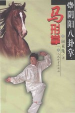 阴阳八卦掌 马形掌