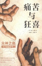 痛苦与狂喜 众神之巅 米开朗基罗传 2