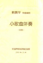 小歌曲伴奏 选集