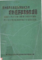 黔东南州农村社会经济定点调查 1993-1994