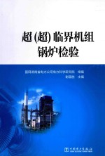 超(超)临界机组锅炉检验