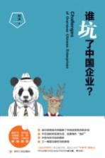 谁坑了中国企业?