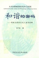 和谐的密码 侗族大歌德文化人类学诠释