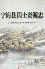 宁海县国土资源志